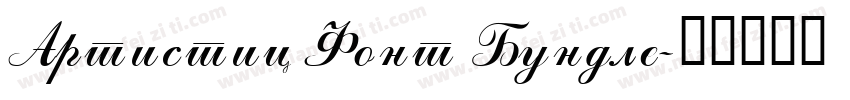 Artistic Font Bundle字体转换
